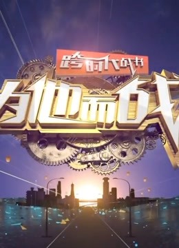 跨时代战书2020