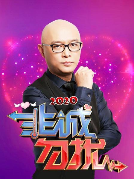 非诚勿扰2020