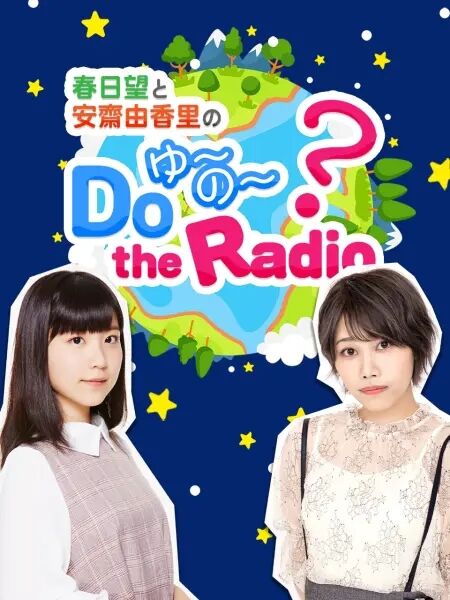 春日望和安斋由香里的Do YU~NO~ the Radio