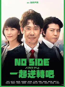 逆转大叔NO SIDE GAME粤语