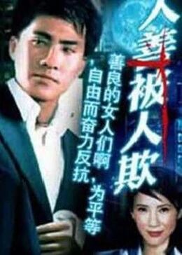 人善被人欺1994