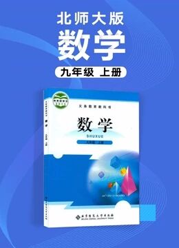 北师大版初中数学9年级上册