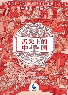 舌尖上的中国3粤语