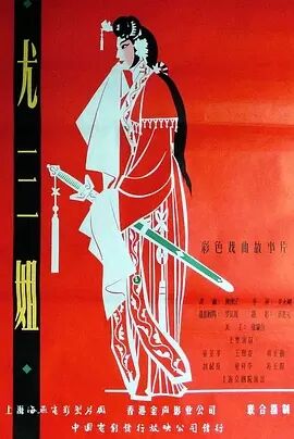 尤三姐1963