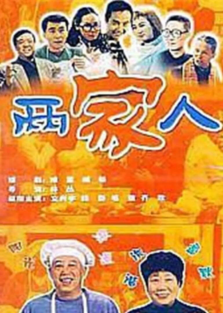 两家人2006