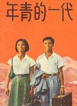 年青的一代1965