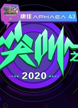 2020爱奇艺尖叫之夜