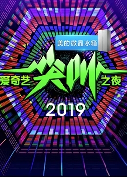 2019爱奇艺尖叫之夜