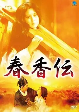 春香传1980