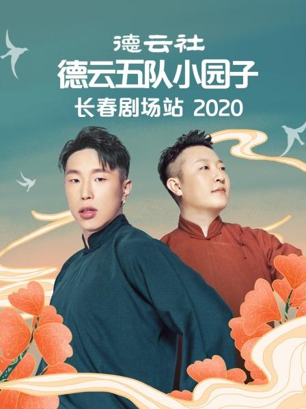 德云社德云五队小园子长春剧场站2020