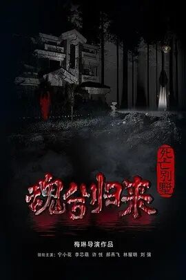 死亡别墅