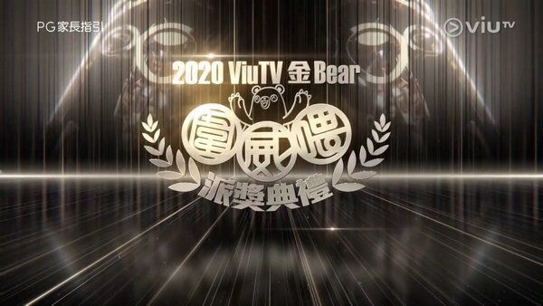 2020 Viu 金Bear围威喂 派奖典礼