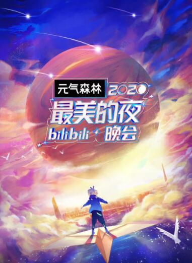 2020最美的夜bilibili晚会