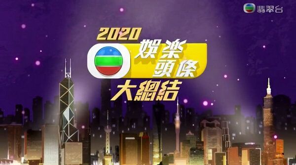 2020娱乐头条大总结