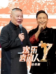 欢乐喜剧人第7季 悠享版