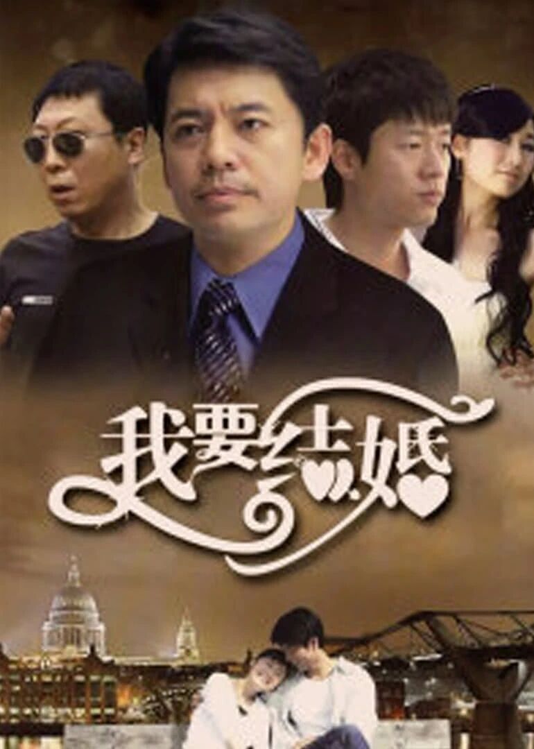 我要结婚2009