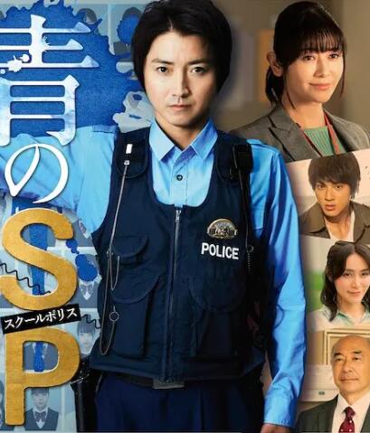 蓝色SP-校园警察嶋田隆平-