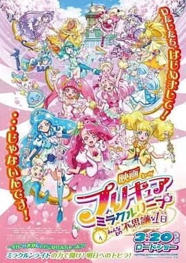 光之美少女剧场版 Miracle Leap 与大家不可思议的一天