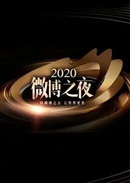 微博之夜2020