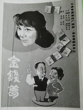 金钱梦1981