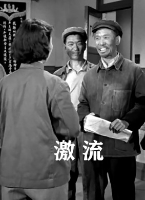 激流1960