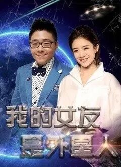 我的女友是外星人