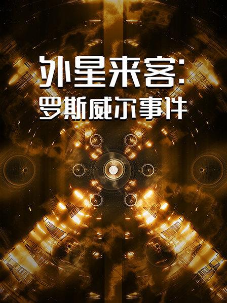 外星来客：罗斯威尔事件