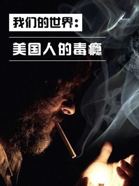 我们的世界：美国人的毒瘾