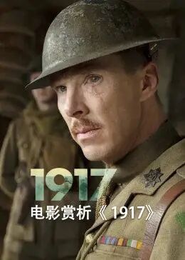 电影赏析《1917》