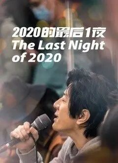 2020的最后一夜