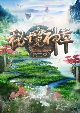 秘境神草第三季