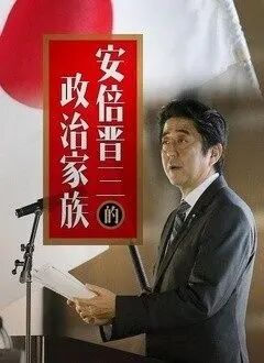 安倍晋三的政治家族