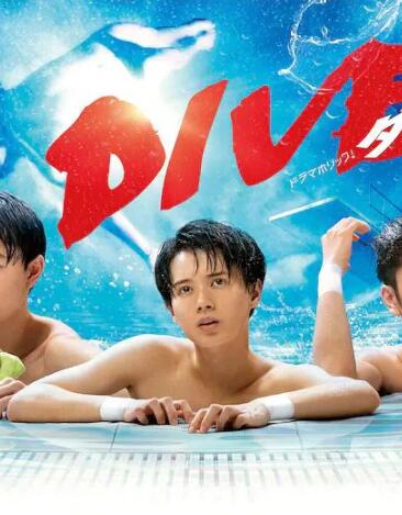 跳水男孩 DIVE!!