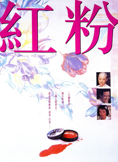 红粉1995